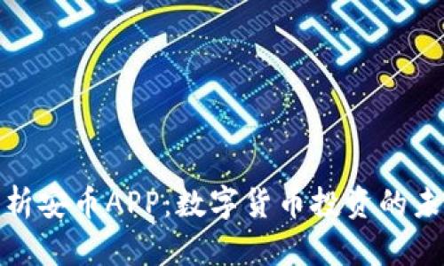 全面分析安币APP：数字货币投资的未来选择