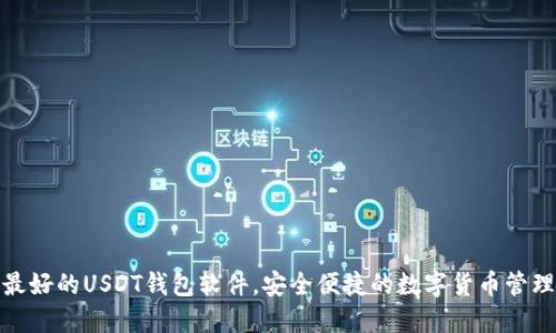 推荐最好的USDT钱包软件，安全便捷的数字货币管理工具