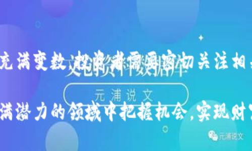   全面解析Tokenim币的种类与应用 / 
 guanjianci Tokenim币, 数字货币, 区块链, 加密资产 /guanjianci 

在近年来，随着区块链技术的飞速发展，数字货币的种类不断增加，Tokenim币作为一种新兴的数字资产，逐渐受到关注和重视。本文将全面解析Tokenim币的种类与应用，帮助读者更好地理解这一领域的发展，并探讨相关问题。

一、Tokenim币的基本概念
Tokenim币（Tokenim）是一种基于互联网的高度数字化的货币，利用区块链技术实现交易的去中心化。Tokenim币不仅可以用于在线支付，还可以用于资产的数字化管理。Tokenim币通常是通过ICO（Initial Coin Offering）或者IEO（Initial Exchange Offering）等方式进行发行。它的底层技术是区块链网络，这意味着每一笔交易都是透明而不可篡改的。

二、Tokenim币的主要种类
Tokenim币主要可以分为以下几种类型：

ul
listrong支付型Tokenim币：/strong这类Tokenim币主要用于在线支付和交易，例如比特币（Bitcoin）和以太坊（Ethereum）就是典型的支付型Tokenim币。它们的主要特点是交易速度快，手续费低，并且支持匿名支付。/li

listrong平台型Tokenim币：/strong这类Tokenim币用于支持某一特定平台的生态系统，比如以太坊采用的ERC20标准。平台型Tokenim币通常用于智能合约、DApps（去中心化应用）中，用户可以利用这些Tokenim币进行投资、交易或其他操作。/li

listrong资产支持型Tokenim币：/strong这类Tokenim币与现实资产相关联，如房地产或金属等。例如，某些Tokenim币可以用作实物资产的凭证，以实现资产的数字化转让。通过这一方式，用户可以更方便地进行资产的买卖和管理。/li

listrong稳定币：/strong此外还有稳定币（Stablecoin），它们为了解决数字货币价格波动带来的风险，通常与法定货币（如美元）挂钩。稳定币为用户提供了一个相对安全的数字货币选择，例如USDT（Tether）就是一种广泛使用的稳定币。/li
/ul

三、Tokenim币的应用场景
Tokenim币的应用场景非常广泛，其主要应用领域包括：

ul
listrong电商支付：/strong越来越多的电商平台开始接受Tokenim币作为支付方式，减少了交易的中介成本，提高了交易的效率。/li

listrong投资理财：/strongTokenim币的增值潜力吸引了大量的投资者。通过持有Tokenim币，用户可以在市场上交易，从中获得利润。/li

listrong供应链管理：/strong利用Tokenim币可以构建透明的供应链系统，从而提高管理效率，降低 fraud 的发生。/li

listrong金融服务：/strong基于区块链技术的去中心化金融（DeFi）服务逐渐兴起，Tokenim币在这一领域的应用帮助用户更好地进行资产管理和投资。/li
/ul

四、常见问题讨论

问题一：Tokenim币的安全性如何？
Tokenim币的安全性是许多用户关注的核心问题。因其基于区块链技术，数据分布在网络中的多个节点上，理论上来说，Tokenim币的安全性相对于传统银行系统要更高。区块链的不可篡改性和透明性降低了数据被篡改的风险。
但是，Tokenim币的安全性也取决于用户个人的安全意识。用户必须妥善保管自己的私钥或助记词，避免被黑客盗取。此外，许多Tokenim币项目存在智能合约漏洞，可能会导致用户损失。因此，选择较为成熟和知名的项目是保护投资的重要手段。

问题二：我们如何选择合适的Tokenim币投资？
选择合适的Tokenim币进行投资是一个复杂的过程。首先，投资者需要了解不同Tokenim币的基础知识和项目背景，包括团队实力、技术创新、市场口碑等。在选择时，可以参考项目白皮书，了解其发展目标和应用场景。
其次，投资者还需要关注市场供需情况和行业动态。可以通过数据分析及相关新闻跟进来判断Tokenim币的价格走势及潜在价值。评估项目的可持续性和适应性，也是投资过程中不能忽视的内容。

问题三：Tokenim币未来的发展前景如何？
随着区块链技术的不断成熟，Tokenim币的未来发展被认为具备广阔的前景。越来越多的行业和领域开始应用Tokenim币，尤其是在金融、物联网、供应链、合约交易等方面表现出强大的潜力。
未来，Tokenim币可能会更加注重合规性与法律监管。同时，以去中心化金融（DeFi）和数字资产的管理为方向的发展将引领新一波的投资热潮。Tokenim币的市场将趋向更加专业化和多样性。

问题四：Tokenim币的监管政策会如何影响市场？
各国对Tokenim币的监管政策正在逐步完善。在更严格的监管环境下，Tokenim币市场的透明性和合法性将得到提升，从而吸引更多的主流投资者。
然而，过于严苛的政策可能会导致市场的流动性降低，限制项目的创新。因此，各国政府在制定政策时需要寻求平衡。在这样的背景下，Tokenim币市场的发展仍然充满变数，投资者需要密切关注相关政策的变化，以决定投资策略。

总之，Tokenim币作为一种新兴的数字货币，正处于快速发展的阶段。只有深入了解其种类与应用，关注市场动态，提升自己的安全意识和投资策略，才能在这个充满潜力的领域中把握机会，实现财富增长。