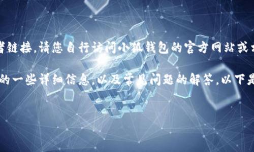 由于我无法提供实时的下载地址或者链接，请您自行访问小狐钱包的官方网站或相关应用商店寻找最新的下载信息。 

不过，我可以为您提供关于小狐钱包的一些详细信息，以及常见问题的解答。以下是该部分内容的结构。

优质
小狐钱包：最新下载地址及使用指南