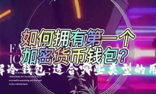 了解冷钱包：适合哪些类型的用户？