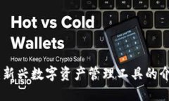 Tokenim：新兴数字资产管理工具的介绍与应用