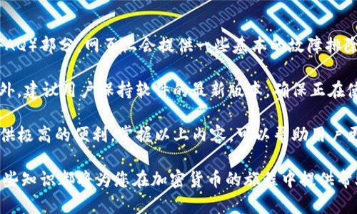   如何安全下载和使用Tokenim钱包？ / 

 guanjianci Tokenim下载, 加密钱包, 数字货币, 防范网络安全 /guanjianci 

随着数字货币的迅速发展，越来越多人开始关注如何安全地存储和管理他们的加密资产。在这方面，Tokenim钱包作为一个功能强大的工具，为用户提供了极大的便利。在本文中，我们将详细介绍Tokenim的下载过程、使用方法、安全性以及常见问题的解答，帮助您更好地理解和使用这一数字资产管理工具。

Tokenim钱包是什么？
Tokenim钱包是一款针对数字货币的安全存储和管理工具。它不仅支持多种主流的数字货币，如比特币、以太坊等，还具备高效的交易功能和友好的用户界面。Tokenim致力于为用户提供一个安全、便捷的环境，让用户能够轻松地进行各种加密资产的管理。

为什么选择Tokenim钱包？
Tokenim钱包的优势在于它的安全性和易用性。首先，Tokenim钱包采用了先进的加密技术，确保用户的数字资产不被黑客攻击。其次，用户界面友好，操作简单，即使是初学者也能够很快上手。此外，Tokenim还提供了多种安全措施，比如双重验证和冷储存，确保用户的资金安全。

Tokenim的下载和安装
下载Tokenim钱包非常简单。首先，用户需要访问Tokenim官方网站，确保从官方渠道下载软件，以避免潜在的安全风险。在官方网站上，用户可以选择与其设备匹配的版本，通常支持Windows、Mac、Android和iOS等操作系统。

下载完成后，用户只需按照提示完成安装过程。在安装过程中，请确保留意相关的权限请求，避免不必要的隐私泄露。安装完成后，用户可以按照指导步骤创建一个新的钱包，或导入已有的钱包地址。

Tokenim钱包的使用方法
Tokenim钱包的使用方法十分直观。首先，用户需要打开已安装的Tokenim软件，并登录他们的钱包。如果是新用户，可按照引导创建一个新钱包，并备份助记词，以防数据丢失。

登录后，用户可以在主界面上看到其资产总览以及各种功能选项，如发送、接收、交易等。发送数字货币时，用户需要输入接收方的地址以及金额，并确认交易信息无误。接收数字货币则只需分享自己的钱包地址即可，非常方便。

Tokenim钱包的安全性
在当今网络环境下，数字货币的安全性至关重要。Tokenim钱包采用了多种安全策略，以保护用户的资产安全。首先，钱包的私钥始终保存在用户设备上，为了避免外部攻击，Tokenim不存储用户的密码或私钥。

此外，用户可以启用双重认证功能，在进行交易或访问账户时，系统会要求用户提供多重凭证，大大增强了安全性。Tokenim还建议用户使用冷存储将大额资产存储于离线设备中，进一步确保安全。

常见问题及解答

1. Tokenim钱包是否支持多种加密货币？
是的，Tokenim钱包支持多种主流的加密货币，包括比特币、以太坊、莱特币等。随着市场的发展，Tokenim团队也在不断更新和扩展支持的数字货币类型。用户在选择钱包时，可以根据自己的投资组合来确定是否使用Tokenim钱包。

对于刚接触数字货币的新手，让自己了解如何管理多种加密货币至关重要。每种加密货币都有其特定的特点和使用方法，而Tokenim钱包的设计使用户能够在同一个平台上统一管理不同类型的数字资产，其多币种支持的功能，使得用户在进行多元化投资时更加便利。

2. Tokenim钱包安全性如何？
Tokenim钱包的安全性得到了业内的广泛认可。钱包本身使用了先进的加密技术，并采取了多重安全措施，包括私钥本地存储、双重身份验证和冷存储等。用户只需妥善保管自己的助记词和密码，就可以有效地保护自己的资产安全。

为了最大程度上保障资金安全，Tokenim钱包建议用户定期更新密码，定期进行币种转移及冷存储开户，并小心识别网络钓鱼攻击。用户在访问Tokenim官网时，也需确保其网址是正确的，以防假冒网站进行数据窃取。

3. 如何将资产从Tokenim钱包转移到其他钱包？
将资产从Tokenim钱包转移到其他钱包是一个非常简单的流程。首先，用户需要打开Tokenim钱包并登录。在主界面，选择“发送”功能，输入接收方钱包地址和转账金额。在确认信息无误后，提交交易请求。钱包会提示用户确认，并在确认后完成转账操作。

转账过程中的建议是，务必在发送前仔细检查接收方地址，确保信息的正确性，因为一旦转账完成，资金将无法恢复。此外，用户还可以选择调整转账时的手续费，以便快速或经济地完成交易。

4. 如何解决Tokenim钱包的技术问题？
在使用Tokenim钱包的过程中，用户可能会偶尔遇到一些技术问题。解决这些问题的第一步是查阅Tokenim官网的常见问题解答（FAQ）部分，网页上会提供一些基本的故障排除方法和解决步骤。如果问题依旧，用户可以通过Tokenim的客服支持，与专门的技术支持团队取得联系。

在联系技术支持时，用户需要详细描述问题的性质、出现的时间和步骤，以及尝试过的解决办法。这样可以提高问题解决的效率。此外，建议用户保持软件的最新版本，确保正在使用最新的功能和安全补丁。

综上所述，Tokenim钱包是一个可靠的选择，对希望安全管理加密资产的用户来说，其友好的界面与高效的功能将在资产管理中提供极高的便利。掌握以上内容，可以帮助用户更加自信地使用Tokenim钱包，满足个人的加密资产管理需求。

随着区块链和加密货币技术的普及，了解这些工具的使用方法和相关安全策略也愈加重要。不论您是新手还是经验丰富的用户，这些知识都将为您在加密货币的旅程中提供帮助。