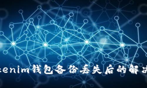 : Tokenim钱包备份丢失后的解决方案