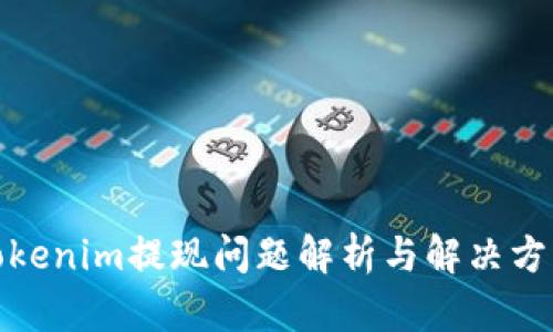Tokenim提现问题解析与解决方案