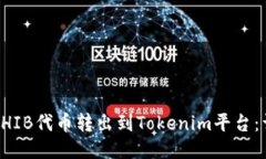 如何将SHIB代币转出到Tokenim平台：详细指南