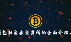 Tokenim钱包独角兽交易所的全面介绍与使用指南