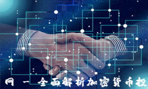 
币圈首码项目网 - 全面解析加密货币投资与交易机遇