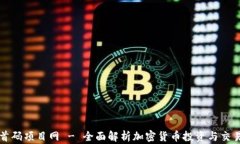 币圈首码项目网 - 全面解析加密货币投资与交易