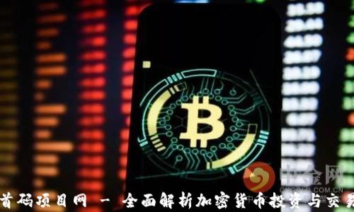 
币圈首码项目网 - 全面解析加密货币投资与交易机遇