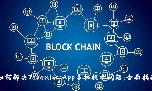 如何解决Tokenim App手机提示问题：全面指南