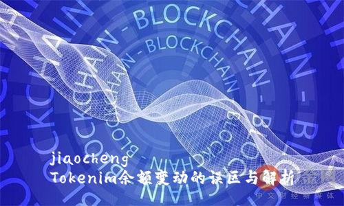 jiaocheng  
Tokenim余额变动的误区与解析
