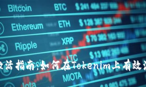 Tokenim平台币激活指南：如何在Tokenim上有效激活和使用你的币