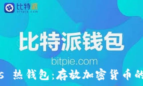   
冷钱包 vs 热钱包：存放加密货币的最佳选择