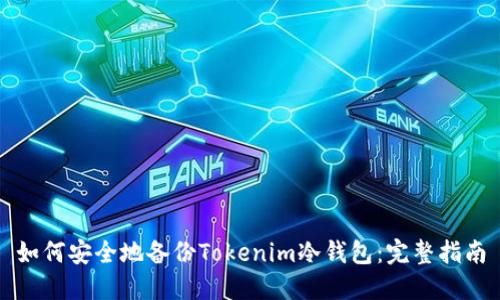 如何安全地备份Tokenim冷钱包：完整指南