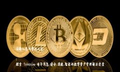 请输入您所需的内容::探索 Tokenim 电子钱包：安全