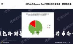 什么是比特钱包冷储备？全面解析比特币冷储存