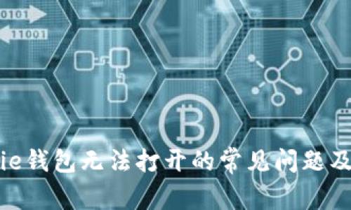 解决Bitpie钱包无法打开的常见问题及解决方案