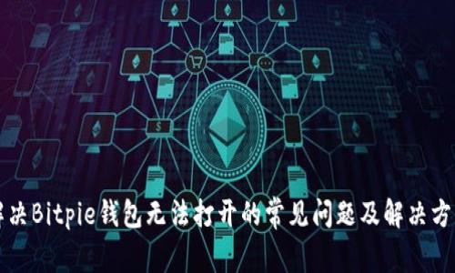 解决Bitpie钱包无法打开的常见问题及解决方案