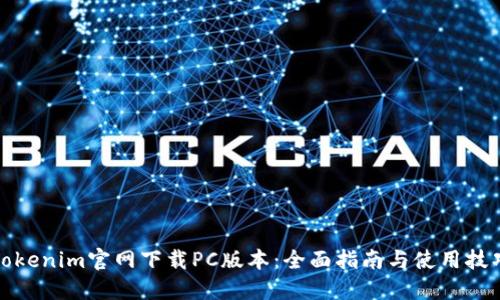 Tokenim官网下载PC版本：全面指南与使用技巧