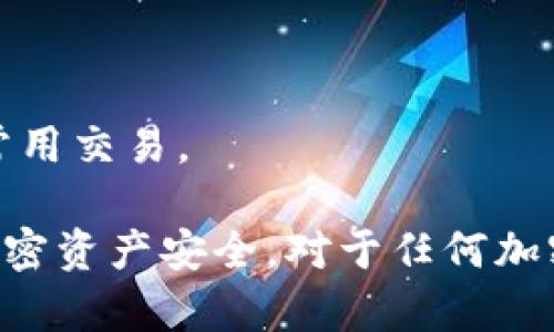 如何有效查询冷钱包余额：全方位指南

冷钱包查询, 加密货币余额, 硬件钱包使用, 冷钱包安全性/guanjianci

在加密货币盛行的今天，越来越多的投资者开始使用冷钱包来保护他们的数字资产。冷钱包凭借其出色的安全性成为了许多加密货币持有者的首选。然而，随着时间的推移，许多人开始疑惑，如何能够轻松且安全地查询冷钱包中的余额？在本文中，我们将探讨冷钱包查询余额的不同方法、相关工具，以及常见问题解答，帮助您更好地管理自己的加密资产。

一、什么是冷钱包？
冷钱包是用于存储加密货币的工具，其主要优势在于不直接连接互联网。这使得冷钱包在防黑客攻击方面具有天然的安全性。冷钱包的类型包括硬件钱包、纸质钱包以及其他物理介质。与之相对的是热钱包，热钱包通常连接互联网，方便快捷，但相对较不安全。

二、如何查询冷钱包余额
查询冷钱包的余额通常需要借助区块链浏览器或相关工具。冷钱包自身不具备在线查询功能，因此我们需要通过以下步骤来完成查询：
1. **获取钱包地址**：这是您冷钱包上的唯一标识符。通常在钱包的用户界面中，可以找到您的公共地址。注意，不要分享此地址给任何人。
2. **使用区块链浏览器**：打开一个支持您所持有加密货币的区块链浏览器，例如emEtherScan/em（以太坊）或emBlockChair/em（比特币）。在搜索框中输入您的钱包地址。
3. **查看余额**：在浏览器加载后，您将能看到该钱包的详细信息，包括当前余额、交易记录等。
4. **多币种钱包**：如果您的冷钱包支持多种加密货币，您需确保在浏览器中选择正确的币种进行查询。

三、冷钱包的查询工具
除了使用区块链浏览器，您还可以借助一些工具来帮助您跟踪余额：
1. **手机应用程序**：一些冷钱包品牌提供了手机应用，便于用户随时查看余额和管理资产。这些应用程序通常需要您输入一些安全信息，以确保安全性。
2. **桌面软件**：有些桌面钱包也支持余额查询功能，它们会与您使用的冷钱包相连，提供余额数据。
3. **API接口**：如果您是开发者，某些加密货币提供了API，让您能够编写代码查询余额并生成动态更新的资产管理工具。

四、冷钱包的安全性
尽管冷钱包提供了卓越的安全性，但用户仍需遵循一些基本的安全措施，确保他们的资产不会因操作不当而受到威胁：
1. **保持备份**：无论是恢复种子短语还是私钥备份，都要妥善保存，确保在设备损坏或遗失时能恢复资产。
2. **长期存储**：冷钱包的优势在于长期安全存储，因此确保将其放在安全的位置，如保险箱。
3. **定期检查**：虽然不需要频繁查询余额，但定期进行一次检查，以确保其安全，并及时进行必要的安全更新。

相关问题1：冷钱包是否真的安全？
冷钱包的主要安全性体现在其不连接互联网这一特性。因为黑客很难通过网络对冷钱包进行攻击。此外，大多数冷钱包还设有密码保护或PIN码，进一步增加了安全性。但是，用户在使用冷钱包时仍需注意以下几点：
1. **物理安全性**：冷钱包通常以硬件形式存在，因此需要防止物理盗窃或损失。例如，硬件钱包如emLedger/em或Trezor/em都需存放在安全地点。
2. **恶意软件攻击**：虽然在冷钱包上存储的数字资产不会受到在线黑客的攻击，但如果冷钱包使用的计算设备感染了恶意软件，那么查询余额和进行交易的过程可能会受到威胁。
3. **用户教育**：用户需要了解如何安全操作冷钱包，例如不在不安全的网络环境中进行余额查询操作，避免分享敏感信息等。

相关问题2：冷钱包与热钱包的区别是什么？
冷钱包与热钱包的主要区别在于连接互联网的状态，它们各有优缺点：
1. **安全性**：冷钱包的安全性显著高于热钱包，因为它不与互联网连接，减少了被黑客攻击的风险。而热钱包则容易受到网络攻击，尽管它们便于交易和使用。
2. **便捷性**：热钱包，特别是手机热钱包，提供了快速交易的便利，让用户能随时随地进行加密货币交易。而冷钱包则因其安全性，适合长期持有。
3. **操作复杂性**：冷钱包在进行余额查询或资产转移时，步骤较多，需要一定的技术基础；热钱包则简单得多，通常通过简单的界面即可完成操作。

相关问题3：如何选择合适的冷钱包？
选择合适的冷钱包需要考虑多个方面：
1. **安全性**：首先要确保该冷钱包品牌没有安全漏洞，查看用户评价以及产品是否通过独立检测。
2. **兼容性**：确保冷钱包能够支持您希望存储的加密货币。某些冷钱包可能不支持所有加密资产。
3. **用户友好性**：用户界面应，操作方便，让用户能够快速上手。
4. **价格**：不同品牌的冷钱包价格差异较大，综合其功能与性能，选择价格合理的产品。

相关问题4：冷钱包能否完全替代热钱包？
冷钱包在安全性上有明显优势，但它并不能完全替代热钱包，这是因为两者在功能目标上是有所不同的：
1. **使用场景**：冷钱包适用于长期存储和减少风险的情况，而热钱包则更适合日常交易需要，因为它提供了更快的访问和操作。
2. **灵活性**：热钱包能够支持即时交易的需求，而冷钱包则需要固定的步骤才能进行交易，这在市场波动时可能带来不便。
3. **组合使用**：许多加密货币用户在投资时选择同时使用冷钱包和热钱包，以便在安全和便捷之间达到平衡。冷钱包存储大部分资产以确保安全，而热钱包处理常用交易。

综上所述，冷钱包是保护数字资产的重要工具，查询余额的过程相对简单但需小心处理。希望本文能够帮助您更好地理解冷钱包的使用方法与注意事项，确保您的加密资产安全。对于任何加密货币用户来说，了解如何有效地查询余额和管理资产都是至关重要的。