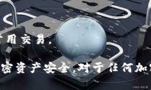 如何有效查询冷钱包余额：全方位指南

冷钱包查询, 加密货币余额, 硬件钱包使用, 冷钱包安全性/guanjianci

在加密货币盛行的今天，越来越多的投资者开始使用冷钱包来保护他们的数字资产。冷钱包凭借其出色的安全性成为了许多加密货币持有者的首选。然而，随着时间的推移，许多人开始疑惑，如何能够轻松且安全地查询冷钱包中的余额？在本文中，我们将探讨冷钱包查询余额的不同方法、相关工具，以及常见问题解答，帮助您更好地管理自己的加密资产。

一、什么是冷钱包？
冷钱包是用于存储加密货币的工具，其主要优势在于不直接连接互联网。这使得冷钱包在防黑客攻击方面具有天然的安全性。冷钱包的类型包括硬件钱包、纸质钱包以及其他物理介质。与之相对的是热钱包，热钱包通常连接互联网，方便快捷，但相对较不安全。

二、如何查询冷钱包余额
查询冷钱包的余额通常需要借助区块链浏览器或相关工具。冷钱包自身不具备在线查询功能，因此我们需要通过以下步骤来完成查询：
1. **获取钱包地址**：这是您冷钱包上的唯一标识符。通常在钱包的用户界面中，可以找到您的公共地址。注意，不要分享此地址给任何人。
2. **使用区块链浏览器**：打开一个支持您所持有加密货币的区块链浏览器，例如emEtherScan/em（以太坊）或emBlockChair/em（比特币）。在搜索框中输入您的钱包地址。
3. **查看余额**：在浏览器加载后，您将能看到该钱包的详细信息，包括当前余额、交易记录等。
4. **多币种钱包**：如果您的冷钱包支持多种加密货币，您需确保在浏览器中选择正确的币种进行查询。

三、冷钱包的查询工具
除了使用区块链浏览器，您还可以借助一些工具来帮助您跟踪余额：
1. **手机应用程序**：一些冷钱包品牌提供了手机应用，便于用户随时查看余额和管理资产。这些应用程序通常需要您输入一些安全信息，以确保安全性。
2. **桌面软件**：有些桌面钱包也支持余额查询功能，它们会与您使用的冷钱包相连，提供余额数据。
3. **API接口**：如果您是开发者，某些加密货币提供了API，让您能够编写代码查询余额并生成动态更新的资产管理工具。

四、冷钱包的安全性
尽管冷钱包提供了卓越的安全性，但用户仍需遵循一些基本的安全措施，确保他们的资产不会因操作不当而受到威胁：
1. **保持备份**：无论是恢复种子短语还是私钥备份，都要妥善保存，确保在设备损坏或遗失时能恢复资产。
2. **长期存储**：冷钱包的优势在于长期安全存储，因此确保将其放在安全的位置，如保险箱。
3. **定期检查**：虽然不需要频繁查询余额，但定期进行一次检查，以确保其安全，并及时进行必要的安全更新。

相关问题1：冷钱包是否真的安全？
冷钱包的主要安全性体现在其不连接互联网这一特性。因为黑客很难通过网络对冷钱包进行攻击。此外，大多数冷钱包还设有密码保护或PIN码，进一步增加了安全性。但是，用户在使用冷钱包时仍需注意以下几点：
1. **物理安全性**：冷钱包通常以硬件形式存在，因此需要防止物理盗窃或损失。例如，硬件钱包如emLedger/em或Trezor/em都需存放在安全地点。
2. **恶意软件攻击**：虽然在冷钱包上存储的数字资产不会受到在线黑客的攻击，但如果冷钱包使用的计算设备感染了恶意软件，那么查询余额和进行交易的过程可能会受到威胁。
3. **用户教育**：用户需要了解如何安全操作冷钱包，例如不在不安全的网络环境中进行余额查询操作，避免分享敏感信息等。

相关问题2：冷钱包与热钱包的区别是什么？
冷钱包与热钱包的主要区别在于连接互联网的状态，它们各有优缺点：
1. **安全性**：冷钱包的安全性显著高于热钱包，因为它不与互联网连接，减少了被黑客攻击的风险。而热钱包则容易受到网络攻击，尽管它们便于交易和使用。
2. **便捷性**：热钱包，特别是手机热钱包，提供了快速交易的便利，让用户能随时随地进行加密货币交易。而冷钱包则因其安全性，适合长期持有。
3. **操作复杂性**：冷钱包在进行余额查询或资产转移时，步骤较多，需要一定的技术基础；热钱包则简单得多，通常通过简单的界面即可完成操作。

相关问题3：如何选择合适的冷钱包？
选择合适的冷钱包需要考虑多个方面：
1. **安全性**：首先要确保该冷钱包品牌没有安全漏洞，查看用户评价以及产品是否通过独立检测。
2. **兼容性**：确保冷钱包能够支持您希望存储的加密货币。某些冷钱包可能不支持所有加密资产。
3. **用户友好性**：用户界面应，操作方便，让用户能够快速上手。
4. **价格**：不同品牌的冷钱包价格差异较大，综合其功能与性能，选择价格合理的产品。

相关问题4：冷钱包能否完全替代热钱包？
冷钱包在安全性上有明显优势，但它并不能完全替代热钱包，这是因为两者在功能目标上是有所不同的：
1. **使用场景**：冷钱包适用于长期存储和减少风险的情况，而热钱包则更适合日常交易需要，因为它提供了更快的访问和操作。
2. **灵活性**：热钱包能够支持即时交易的需求，而冷钱包则需要固定的步骤才能进行交易，这在市场波动时可能带来不便。
3. **组合使用**：许多加密货币用户在投资时选择同时使用冷钱包和热钱包，以便在安全和便捷之间达到平衡。冷钱包存储大部分资产以确保安全，而热钱包处理常用交易。

综上所述，冷钱包是保护数字资产的重要工具，查询余额的过程相对简单但需小心处理。希望本文能够帮助您更好地理解冷钱包的使用方法与注意事项，确保您的加密资产安全。对于任何加密货币用户来说，了解如何有效地查询余额和管理资产都是至关重要的。