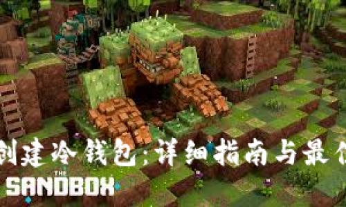 如何创建冷钱包：详细指南与最佳实践