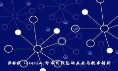 ### Tokenim：分布式钱包的未来与技术解析