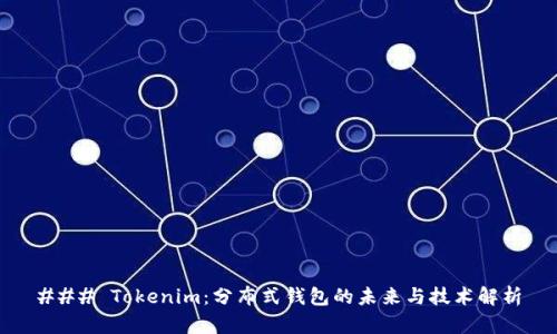 ### Tokenim：分布式钱包的未来与技术解析