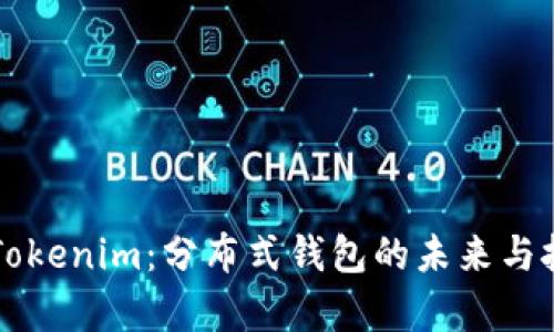 ### Tokenim：分布式钱包的未来与技术解析