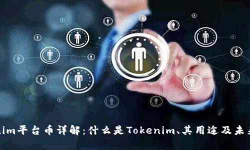 Tokenim平台币详解：什么是Tokenim、其用途及未来前景