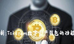 深入解析：Tokenim数字资产钱包的功能与优势