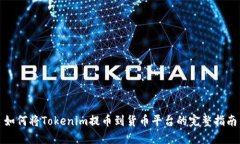 如何将Tokenim提币到货币平台的完整指南