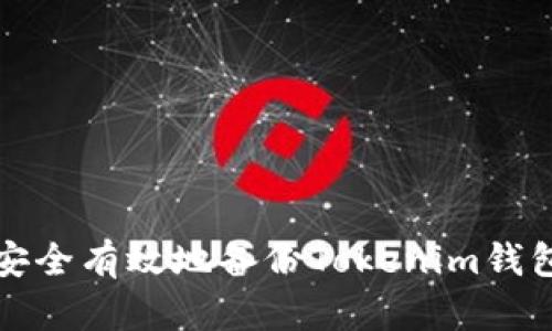 如何安全有效地备份Tokenim钱包私钥