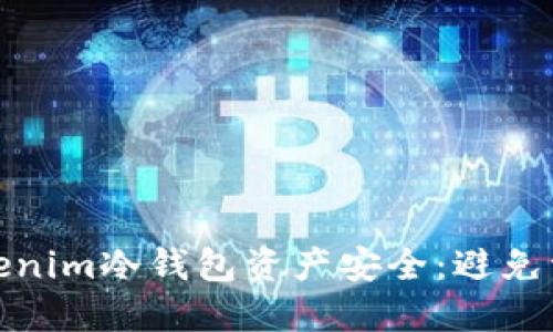 如何保护你的Tokenim冷钱包资产安全：避免资产被盗的全攻略