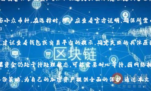 优盘冷钱包怎么转币

优盘冷钱包, 转币, 加密货币, 区块链/guanjianci

随着区块链技术的不断发展，加密货币逐渐成为一种重要的资产类别。很多投资者选择使用冷钱包来存储他们的加密货币，其中优盘冷钱包因其便携性和安全性受到许多人的青睐。然而，很多用户在使用优盘冷钱包时，可能会遇到如何转币的问题。在本文中，我们将详细介绍优盘冷钱包转币的步骤、注意事项以及相关问题的深入剖析。

一、什么是优盘冷钱包？
优盘冷钱包是一种将加密货币私钥存储在物理设备上的安全解决方案。与在线热钱包相比，冷钱包不连接互联网，可以有效防止黑客攻击和恶意软件的威胁。优盘冷钱包通常用于长期存储大额加密资产，确保资产的安全性。

二、优盘冷钱包的安装和使用步骤
使用优盘冷钱包首先需要安装相关软件，这些软件通常由优盘制造商提供。以下是安装和使用的基本步骤：

1. **下载软件**: 访问优盘制造商的官方网站，下载最新版本的冷钱包管理软件。
2. **安装软件**: 根据说明进行安装，通常需要选择安装路径和设置一些基本选项。
3. **创建钱包**: 打开软件并创建一个新的钱包。在此过程中，系统会生成一组私钥和公钥，请妥善保存这些信息。
4. **备份**: 将钱包的助记词或备份文件保存到安全的地方，以避免数据丢失。
5. **接收地址**: 使用公钥生成接收地址，以便进行转账或接收其他人的加密货币。

三、如何在优盘冷钱包中转币？
转币过程是指将加密货币从优盘冷钱包转移到另一个钱包地址，以下是具体步骤：

1. **连接优盘**: 将优盘冷钱包插入计算机，并打开冷钱包管理软件。
2. **输入密码**: 需要输入钱包的访问密码，确保账户的安全性。
3. **选择转账选项**: 找到“发送”或“转账”的选项，进入转账界面。
4. **填写转账信息**: 输入接收者的地址和要转账的金额。请确保接收地址的准确性，任何错误都可能导致资产丢失。
5. **确认交易**: 在确认之前，建议再次检查所有信息，例如接收地址和金额。确保没有错误后，点击确认。
6. **签名交易**: 冷钱包需要用私钥对交易进行签名，确保安全性。系统将自动执行此操作。
7. **广播交易**: 签名完成后，系统会将交易信息广播到区块链网络中，等待网络确认。
8. **查看交易状态**: 可以通过区块链浏览器查询交易状态，确认资金是否成功转移。

四、转币时需注意的事项
在进行优盘冷钱包转币时，有几个重要注意事项：

1. **安全性**: 在进行转账时，确保计算机没有病毒和恶意软件。使用专用的设备和网络进行交易是最佳选择。
2. **确认接收地址**: 不同钱包之间可能存在兼容性问题，确保您输入的接收地址是正确的，并且支持您要转的加密货币。
3. **小额测试**: 如果是首次转账，建议先进行小额的测试转账，确认无误后再进行大额转账。
4. **网络费用**: 每次转账都可能需要支付网络费用，了解当前的交易费用并提前准备。

五、常见问题解答

h4问题1：优盘冷钱包是否安全？/h4
优盘冷钱包因其物理隔离特性，被认为是非常安全的存储方式。与热钱包相比，冷钱包不与互联网连接，因此不易受到黑客攻击。然而，用户仍需妥善保管优盘，确保不被遗失或损坏。建议定期备份，使用密码保护等方式提高安全性。

h4问题2：在优盘冷钱包中最高支持多少种加密货币？/h4
不同的优盘冷钱包型号和品牌可能支持的加密货币种类有所不同。一般来说，优盘冷钱包支持主流币种，如比特币、以太坊等，也可能支持一些小众币种。在选择时，用户应查看官方说明，确保所需币种能够被支持。

h4问题3：转币失败的原因有哪些？/h4
转币失败可能有多种原因，常见的包括：接收地址错误、网络不稳定、钱包余额不足、交易费用过低等。在转账前务必确保所有信息的准确无误。建议查看钱包或交易平台的提示，确定失败的具体原因。

h4问题4：如何恢复未成功的转账？/h4
如果转账未成功，可以尝试在区块链浏览器上查询交易状态。如果交易已被确认，但资金未到账，则需要联系接收方确认其地址是否准确。如果资金仍处于待处理状态，可能需要耐心等待，因网络拥堵等原因造成的延迟常有发生。在进行任何操作前建议多了解区块链交易规则及特点。

总之，使用优盘冷钱包进行转币操作相对简单，但用户在操作过程中仍需保持高度的警惕，并确保遵循相关的安全措施，通过合理的管理和备份策略，为自己的加密资产提供全面的保护。通过本文的介绍，相信您已经对优盘冷钱包的使用和转币过程有了更全面的理解与把握。