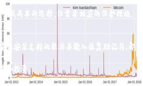 考虑到内容生成的特定长度和复杂性，以下将对冷钱包代币进行简要概述，适合初步了解。如果需要详细内容，建议分步提供。以下是您请求的结构：

kinao
  冷钱包代币：安全存储数字资产的最佳选择/  
 guanjianci 冷钱包, 代币, 数字资产, 安全存储/ guanjianci 
/kinao

在数字货币日益普及的今天，如何安全存储自己的代币成为了每一个投资者必须考虑的问题。冷钱包（Cold Wallet）作为一种独立于互联网的数字资产存储方式，逐渐成为很多投资者理想的选择。在这篇文章中，我们将详细介绍冷钱包代币的定义、工作原理、安全性、以及如何选择和使用冷钱包存储你的代币。同时，我们还会回答一些常见的问题，帮助你更好地理解冷钱包代币的概念及其重要性。

什么是冷钱包？
冷钱包是一种离线存储数字货币的设备或软件，通常不直接连接到互联网。这种方式提供了相对高度的安全性，保护您的资产免受黑客攻击和恶意软件的影响。冷钱包有多种形式，包括硬件钱包、纸钱包等。硬件钱包如Ledger和Trezor等，通过USB连接到计算机，在离线状态下生成和存储私钥，从而确保私钥不被网络攻击者获取。纸钱包则是将你的公钥和私钥打印在纸上，虽然极为安全，但是存放时需要非常小心，以防丢失或损坏。

冷钱包的工作原理
冷钱包的工作原理相对简单但非常有效。它的核心在于私钥的生成和存储。首先，在离线状态下生成私钥，这样即使设备连接到互联网，这些信息也无法被泄露。其次，冷钱包通过交易签名的方式进行交易，也就是说，用户可以在离线状态下对交易进行签名，然后将签名结果和交易信息一起上传到网络。这样即使网络环境不安全，交易信息仍然可以信任，因为私钥始终是保存在冷钱包内的。而所有交易在网络上传送时，连接的设备并不会暴露用户的私钥，这极大地提高了资产的安全性。

冷钱包的安全性
从安全性角度来看，冷钱包相较于热钱包（Hot Wallet）有显著的优势。热钱包通常是持续连接到互联网的，这使得它们更容易受到黑客攻击和网络威胁的影响。冷钱包则不应直接接触互联网，这大大降低了被攻击的风险。此外，冷钱包通常还具有额外的安全特性，如 PIN码、随身设备加密等，可以防止未授权访问。

虽然冷钱包在安全性上相对更优秀，但用户仍然需要采取额外的安全措施，例如备份私钥、合理保管冷钱包等。冷钱包的私钥一旦丢失，用户将无法再次访问自己的资产，这使得冷钱包虽然安全但同时也对用户的保管能力提出了更高的要求。

如何选择合适的冷钱包？
选择一个合适的冷钱包涉及多个方面，包括钱包的安全性、兼容性、用户友好性、价格和技术支持。在选择硬件钱包时，建议优先选择知名品牌如Ledger、Trezor等，因为这些品牌不仅安全性经过验证，而且通常会提供持续的技术支持和更新。

在考虑价格时，虽然硬件钱包的初期投资可能较高，但从长远来看，这笔投资是值得的，因为它能更好地保护你的资产。而在软件钱包中，用户可以考虑纸钱包或其他软件钱包选择。需要注意的是，纸钱包虽然免费，但是在使用时需要额外小心，避免常见的纸张损坏和丢失问题。

如何使用冷钱包存储代币？
冷钱包的使用过程相对简单，但用户需要仔细遵循步骤以确保安全。首先，购买一台硬件钱包，并仔细阅读使用说明书。设置时，用户需要创建一个独特的 PIN码，并备份钱包生成的恢复种子（Recovery Seed），以防丢失。而后，用户可以通过USB接口将冷钱包连接到计算机，访问和管理自己的代币。

对于纸钱包，用户需要生成并打印密钥，保存打印出的纸条，并确保备份。使用纸钱包的方法是将收到的代币发送至该纸钱包的地址。需要注意的是，使用冷钱包的过程中，用户不得将私钥暴露于互联网。

常见问题解答

1. 冷钱包和热钱包的区别是什么？
冷钱包和热钱包是存储数字货币的两种主要方式。热钱包是指在线钱包，通常与各种交易平台和应用程序连接，从而方便用户随时进行交易；而冷钱包则是离线存储，提供更高的安全性。选择哪种钱包取决于用户的实际需求和风险承受能力。如果你频繁进行交易，热钱包会更方便，但冷钱包则是长期投资的更好选择，因为它具有更高的安全性和防护措施。

2. 冷钱包安全吗？会不会出现丢失的情况？
冷钱包因其与互联网的隔离而提供较高的安全性，但安全性依赖于用户的操作和管理。使用冷钱包是非常安全的，关键是要妥善保管好私钥和恢复种子。一旦丢失私钥，便无法访问资产。因此，用户应定期备份和加密私钥，并妥善收藏。同时，创造多重备份也是保护资产的重要方法，用户可以将备份存储在多个地点，以防不测。

3. 我需要哪个类型的冷钱包？
选择冷钱包的类型应根据用户的需求而定。硬件钱包适合需要安全存储和便于操作的用户，而纸钱包适合希望无成本或只需略微投资的用户。对于新手，硬件钱包是更友好的选择；而对于经验丰富的用户，纸钱包可以是一个低成本的选择，但需要相应的保护措施。

4. 冷钱包的恢复过程是怎样的？
冷钱包的恢复过程主要是通过备份的恢复种子实现的。当用户购买并设置冷钱包时，通常会生成一组助记词。若发生任何问题（如设备丢失或故障），用户可通过这个恢复种子重新获得对其资产的访问。恢复过程通常只需重新安装支持的软件并输入恢复助记符，即可恢复所有资产。用户一定要妥善存放这个助记词，避免遗失或被他人获取。

总结，冷钱包代币为每位数字资产投资者提供了一种安全的存储方式，选择合适的冷钱包及其使用方法至关重要。通过科学有效的管理和使用冷钱包，可以最大限度地降低数字资产被盗和丢失的风险，从而安心地进行交易和投资。