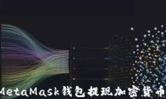 如何通过MetaMask钱包提现加密货币：详尽指南