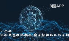 思考一个的  华英汇冷钱包提现指南：安全轻松取