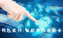 TokenIM身份钱包发行：智能合约与安全隐私的新纪