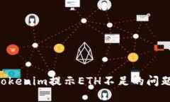 如何解决Tokenim提示ETH不足的问题：详细指南