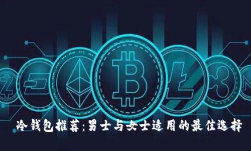  冷钱包推荐：男士与女士适用的最佳选择