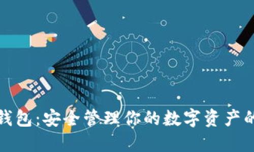 宝二爷冷钱包：安全管理你的数字资产的最佳选择