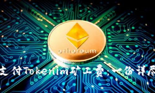 如何支付Tokenim矿工费：一份详尽指南