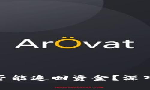 冷钱包被骗后是否能追回资金？深入分析与应对措施