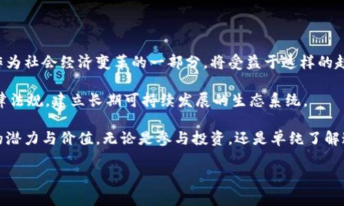   Tokenim代币发行全攻略：让投资者了解代币的潜能与风险 / 
 guanjianci 代币发行, Tokenim, 投资者, 加密货币 /guanjianci 

在当今的数字经济时代，代币发行已成为创业和融资的重要手段。Tokenim作为一个具有前景的平台，计划发行其代币，为未来的增长奠定基础。本文将深入探讨Tokenim的代币发行，包括其潜在的商业价值、市场前景、投资者风险等。我们还将解答关于代币发行的一些关键问题，以便帮助投资者更好地理解这一过程。

Tokenim代币的基本概念

Tokenim是一种基于区块链技术的数字平台，旨在提供高度透明和安全的服务。代币是使用区块链技术生成的数字资产，可以在Crypto市场中进行交易。Tokenim的代币发行将使其有能力进行更大的投资、开发和市场推广。代币的功能可能包括支付平台内交易费用、参与生态系统的治理权，甚至用于激励用户在平台上进行更多活动。

代币的设计和发行策略对于Tokenim的成功极为重要。合适的代币经济模型可以鼓励用户参与，同时确保项目的可持续性。Tokenim计划通过精心设计的代币模型，来吸引广大用户和投资者。

Tokenim代币发行的市场前景

随着区块链和加密货币市场的发展，代币的需求将持续增长。Tokenim的代币发行与日益增长的需求相结合，可能会带来良好的市场前景。尤其是在金融科技、智能合约和去中心化应用（DApp）快速发展的背景下，Tokenim代币的潜在市场价值有待进一步发掘。

根据市场分析，越来越多的传统企业也开始关注区块链技术，推动其在日常业务中的应用，这为Tokenim的代币提供了庞大的使用场景。随着越来越多的用户接受和认可代币，Tokenim将能更好地把握这些机会，推动其代币市值的提升。

投资风险与回报分析

虽然Tokenim代币发行前景广阔，但也不能忽视潜在的投资风险。首先，市场的波动性是代币投资中最大的风险之一。加密货币市场的价格波动剧烈，投资者需要有足够的风险承受能力。

其次，代币的项目团队及其执行能力也是影响投资回报的重要因素。投资者应关注Tokenim项目的团队背景、技术能力及其市场策略等信息，以预估其未来的发展的潜力。此外，各国对加密货币的监管政策也对代币市场产生影响，投资者需及时关注这些政策变化。

Tokenim代币的使用场景

Tokenim代币不仅可以在其平台内部使用，还可以在其它合作伙伴的生态系统中流通。比如，用户可以使用Tokenim代币进行支付、享受服务、参与社区治理等。此外，Tokenim还可能与其它区块链平台进行合作，以推动代币的应用场景，增加其流通性。

通过将代币与实际应用场景结合，用户不仅可以享受Tokenim提供的服务，还能通过持有代币获取更多权益。这种双重价值将吸引更多用户参与Tokenim的生态系统。

常见问题解答

在Tokenim代币发行的过程中，很多投资者可能会有一些疑问。以下是几个常见问题及其详细解答：

问题1：什么是代币发行，Tokenim的代币发行与众不同的地方是什么？

代币发行，是指在区块链上创建和销售数字代币的过程。代币可以被视为一种融资工具，企业通过发行代币来吸引初始投资。这种形式允许企业不依赖传统融资渠道，同时也为投资者提供了机会参与新项目。

Tokenim的代币发行在几个方面具有独特性。首先，Tokenim致力于构建一个具有广泛应用场景的生态系统，代币不仅限于交易，还可以用作平台内各种服务的支付手段，以及社区治理工具。其次，项目团队由各领域的专家组成，具备丰富的经验和成功的背景，为项目的发展提供了强有力的支持。最后，Tokenim还引入了透明性机制，确保代币的流通和使用受到监管，增加投资者的信任度。

问题2：如何购买Tokenim代币？

购买Tokenim代币的流程相对简单。但在开始之前，投资者需要确保自己已完成必要的KYC认证，以保证合规性。购买Tokenim代币通常可以通过项目的官方网站或者认可的交易所进行。以下是一般步骤：

ol
li注册并完成KYC：在Tokenim的官方网站或合作交易所注册账号，并完成身份验证。/li
li资金准备：准备好购买所需的法定货币或其他加密货币，并将其转入自己的账户中。/li
li购买代币：在平台上选择购买Tokenim代币的数量，并确认订单。/li
li领取代币：完成交易后，登记的数字钱包将收到Tokenim代币。/li
/ol

需要注意的是，Tokenim代币的购买时间和数量可能会受到市场需求的影响，投资者需及时了解项目的动态。在购买时，也要布局好投资策略，确保持有的代币数量与自身风险承受能力相吻合。

问题3：Tokenim代币是否具有投资价值？

代币的投资价值主要取决于其市场需求、使用场景和团队执行能力。Tokenim的代币具有一定的投资潜力，因为它不仅提供了一种新的支付手段，还为用户带来了参与决策和享受分红的权利。

在分析代币的投资价值时，我们可以从几个角度来考虑：

ul
listrong市场需求：/strongTokenim的代币依赖于其生态系统的活跃程度。如果平台能吸引足够的用户并形成健康的交易量，代币的使用场景越广泛，其价值也更有保障。/li
listrong团队执行能力：/strong项目团队的背景和经验直接关系到代币的未来。优秀的团队能够及时调整策略，应对市场变化，提升项目的成功率。/li
listrong投资者信心：/strongTokenim需要建立良好的品牌形象，增强投资者信心。透明的信息披露和有效的沟通策略可以帮助提高代币的认知度和认可度。/li
/ul

通过综合评估以上因素，投资者可以更客观地判断Tokenim代币的投资价值，制定相应的投资策略。

问题4：未来Tokenim代币的趋势是什么？

在区块链技术不断发展和市场需求日益增长的背景下，Tokenim代币的未来趋势充满潜力。首先，随着数字经济的发展，传统行业纷纷探索与区块链结合的机会，Tokenim作为社会经济变革的一部分，将受益于这样的趋势。其次，代币的应用场景将不断拓宽，除了传统的支付功能，未来还可能涉及更多金融服务和社交互动等领域。

此外，监管环境的发展也将促进代币市场的合规化，良好的法规框架能够提高市场的透明度，保护投资者权益，从而推动更多资金流入市场。Tokenim将致力于符合各国法律法规，建立长期可持续发展的生态系统。

总之，Tokenim的代币发行是一个复杂的过程，涉及市场前景、风险分析及用户体验等多个方面。透过对这些关键问题的深入分析，投资者能够更全面地理解Tokenim代币的潜力与价值。无论是参与投资，还是单纯了解这个领域，掌握必要的知识和经验都是至关重要的。

在数字货币行业，持续学习和保持警惕是成功的关键。随着Tokenim的进展，投资者应积极关注相关信息并做出明智的决策，以获取最佳的投资回报。