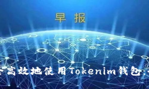 如何安全高效地使用Tokenim钱包：全面指南