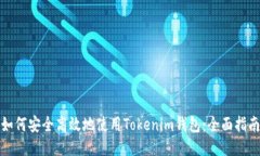 如何安全高效地使用Tokenim钱包：全面指南
