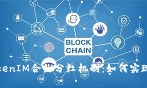 全面解析TokenIM合约分红机制：如何实现收益最大化