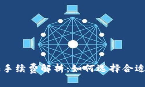 虚拟币搬砖手续费解析：如何选择合适的交易方式